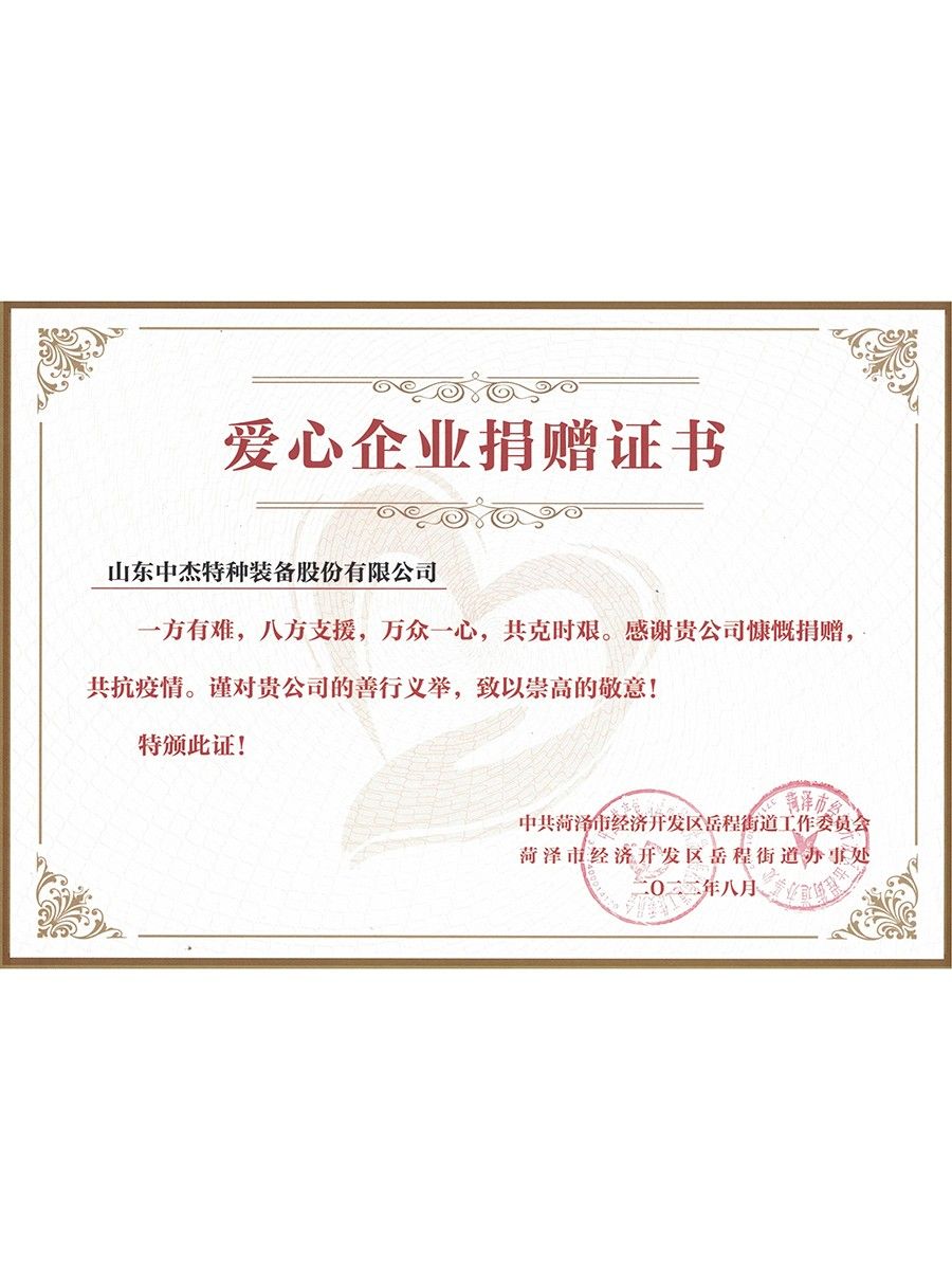 愛心捐贈(zèng)企業(yè)證書