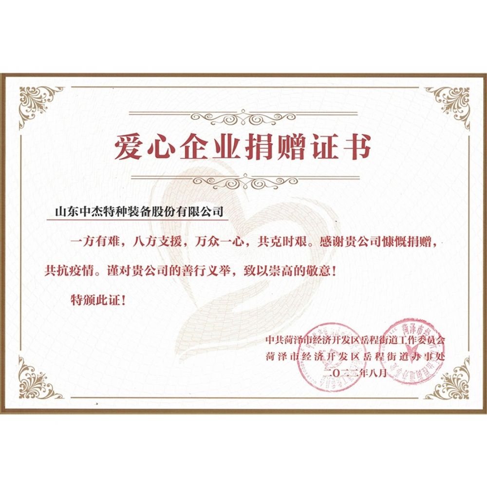 愛心捐贈(zèng)企業(yè)證書