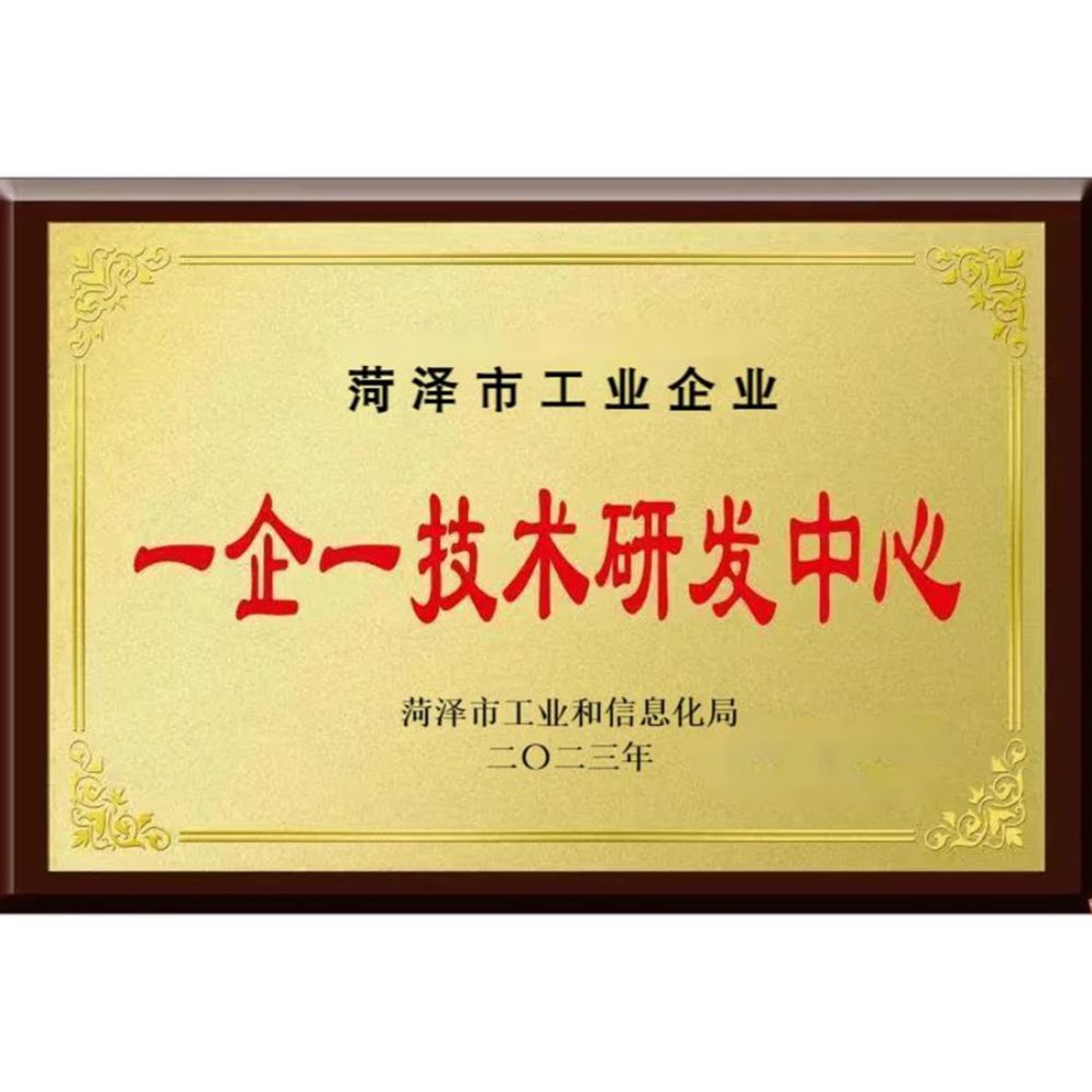菏澤市一企一技術研發(fā)中心